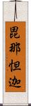 毘那怛迦 Scroll