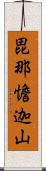 毘那憺迦山 Scroll