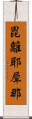 毘離耶犀那 Scroll