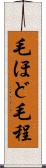 毛ほど Scroll