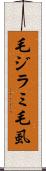 毛ジラミ Scroll