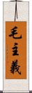 毛主義 Scroll