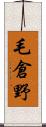 毛倉野 Scroll