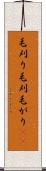 毛刈り Scroll