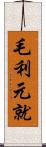 毛利元就 Scroll