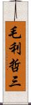 毛利哲三 Scroll