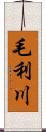 毛利川 Scroll