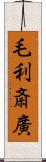 毛利斎廣 Scroll