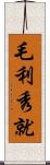 毛利秀就 Scroll