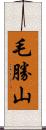 毛勝山 Scroll