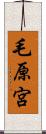 毛原宮 Scroll