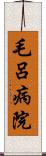 毛呂病院 Scroll