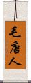 毛唐人 Scroll