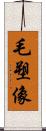 毛塑像 Scroll