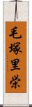 毛塚里栄 Scroll