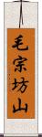 毛宗坊山 Scroll