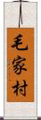 毛家村 Scroll