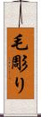 毛彫り Scroll