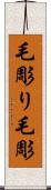 毛彫り Scroll