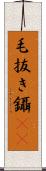 毛抜き Scroll