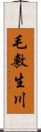 毛敷生川 Scroll