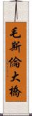 毛斯倫大橋 Scroll