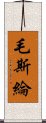 毛斯綸 Scroll