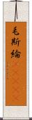 毛斯綸(ateji) Scroll