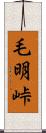 毛明峠 Scroll