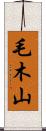 毛木山 Scroll