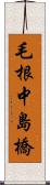 毛根中島橋 Scroll