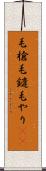毛槍 Scroll