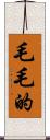 毛毛的 Scroll