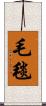 毛毯 Scroll