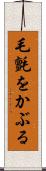 毛氈をかぶる Scroll
