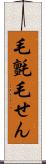 毛氈 Scroll