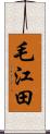 毛江田 Scroll