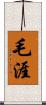 毛涯 Scroll