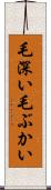 毛深い Scroll