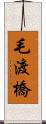 毛渡橋 Scroll