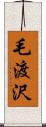 毛渡沢 Scroll