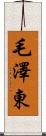 毛澤東 Scroll