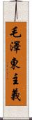 毛澤東主義 Scroll