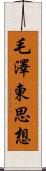 毛澤東思想 Scroll