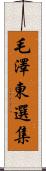 毛澤東選集 Scroll