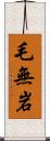 毛無岩 Scroll