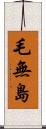 毛無島 Scroll