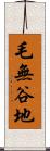 毛無谷地 Scroll