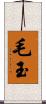 毛玉 Scroll