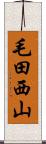 毛田西山 Scroll